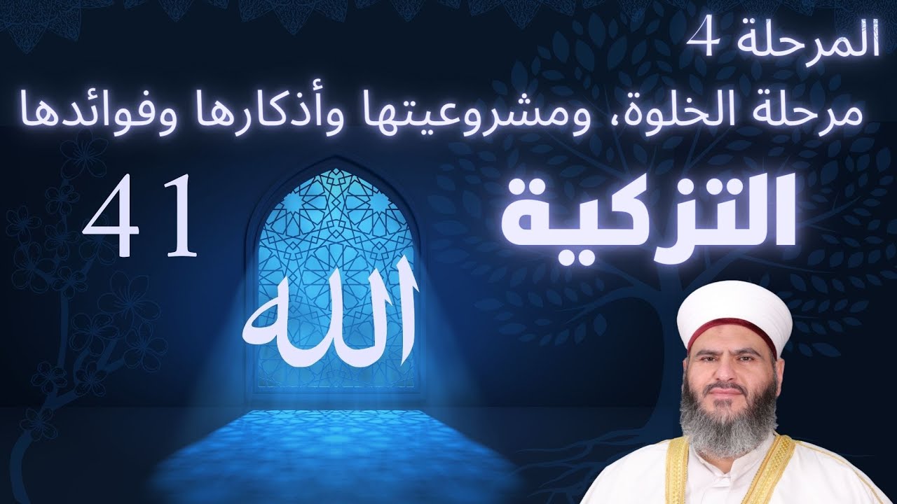 41 - مادة التزكية - المرحلة الرابعة : مرحلة الخلوة، ومشروعيتها وأذكارها وفوائدها - د.معاذ سعيد حوا