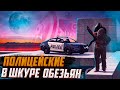 ОБЕЗЬЯНЫ-ПОЛИЦЕЙСКИЕ ТЕРРОРИЗИРУЮТ ГОРОД В GTA 5 RP |  MAJESTIC RP | ГТА 5 ОНЛАЙН | ГТА 5 РП