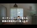 オーダーしていたカーテンが届いた日｜新居の雰囲気が一変