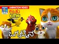     kathu vol03   kannada kids animation