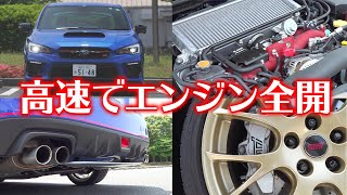 【WRX STI】最後のEJ20徹底試乗！高速道路で堪能！|くるまのCHANNEL