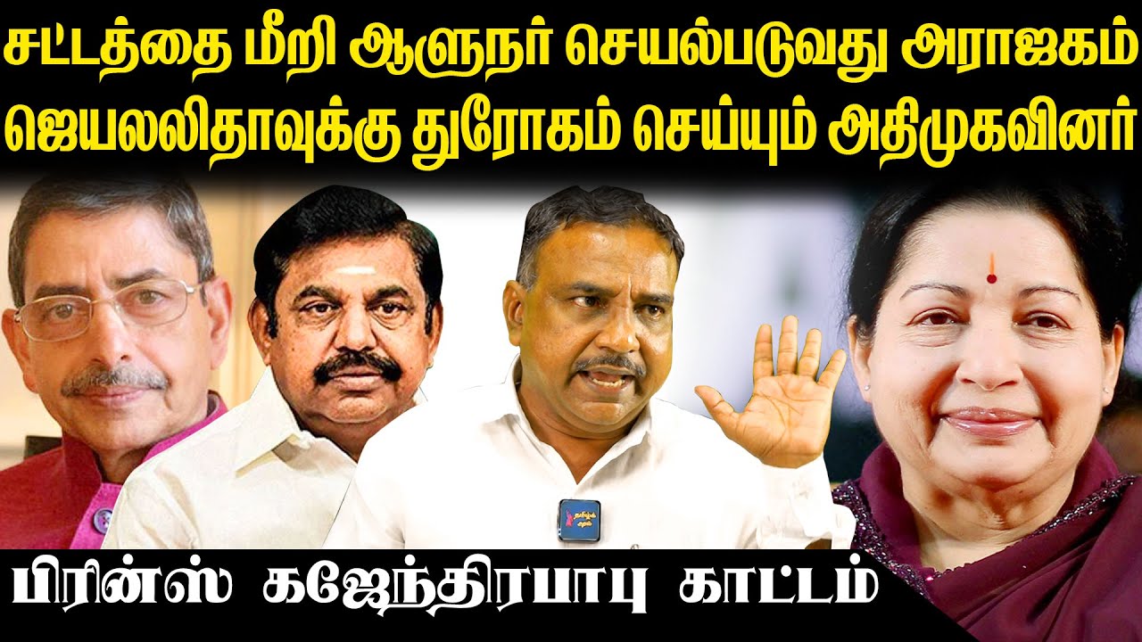 ஆளுநர் செய்வது அராஜகம் | R N Ravi Vs  MK Stalin | Prince Gajendra Babu Interview | Tamil Kural |