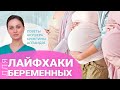 Лайфхаки для беременных от врача-акушера, заведующей Алпаидзе К.Н