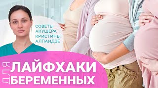 Лайфхаки для беременных от врача-акушера, заведующей Алпаидзе К.Н