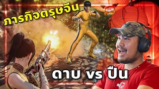 🎮เมื่อต้องใช้ปืน ในเกมฟันดาบ!! เพื่อแจกอั่งเปาคนดู500บาท