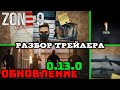 ОБЗОР ТРЕЙЛЕРА НОВОЙ КАРТЫ ZONE 9 В STANDOFF 2