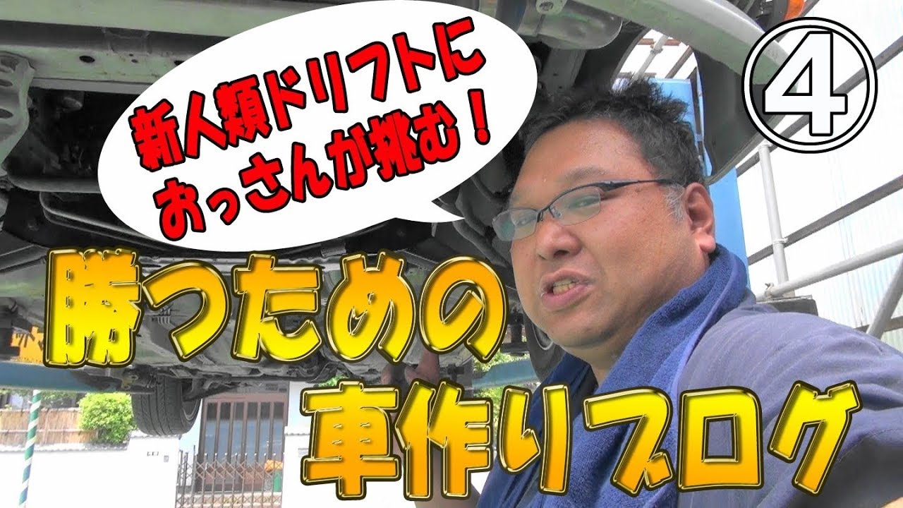 【ドリブログ】＃４新人類ドリフトにおっさんが挑む！　勝つための車作りブログ
