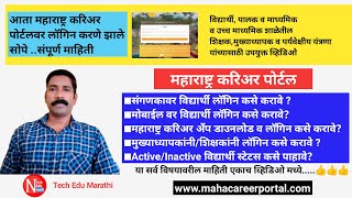 Maharashtra Career Portal |शाळा व विद्यार्थी लॉगिन | App Login |School Login &Status | विविध पद्धती  screenshot 5