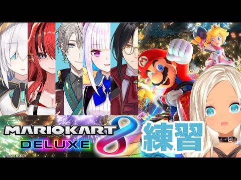 【マリカ8DX】チームD！マリカ杯団体戦練習！！！【にじさんじ/轟京子】