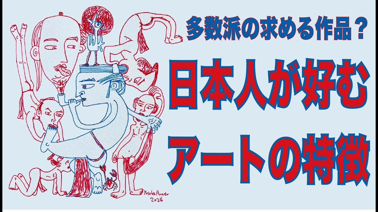 日本人が好むアートの特徴・多数派のニーズを知り、売れる作品を