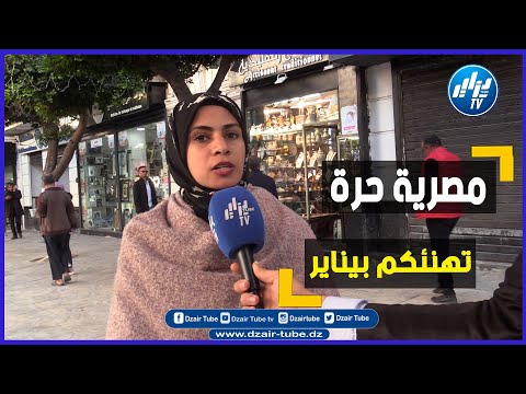 شاهد مصرية تهنىء الشعب الجزائري بمناسبة يناير وتتمنى سنة سعيدة للجميع