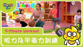 肌力及平衡力訓練| 5-Minute Workout | Hands Up