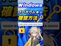 Windows 11 プロダクトキー確認方法【Windows 10も対応】【悪用厳禁】 #windows #プロダクトキー