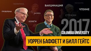 Большое интервью. Уоррен Баффетт и Билл Гейтс Columbia University 2017