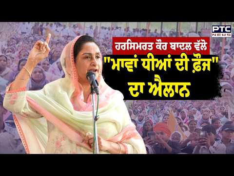 Harsimrat Kaur Badal ਵੱਲੋ "ਮਾਵਾਂ ਧੀਆਂ ਦੀ ਫ਼ੌਜ" ਦਾ ਐਲਾਨ, 'ਨਜ਼ਰ ਰੱਖੋ, ਸੰਗਠਿਤ ਹੋਵੋ, ਰਣਨੀਤੀ ਬਣਾਓ'