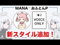 【COEIROINK】MANAさん・おふとんPさんに新スタイル追加！