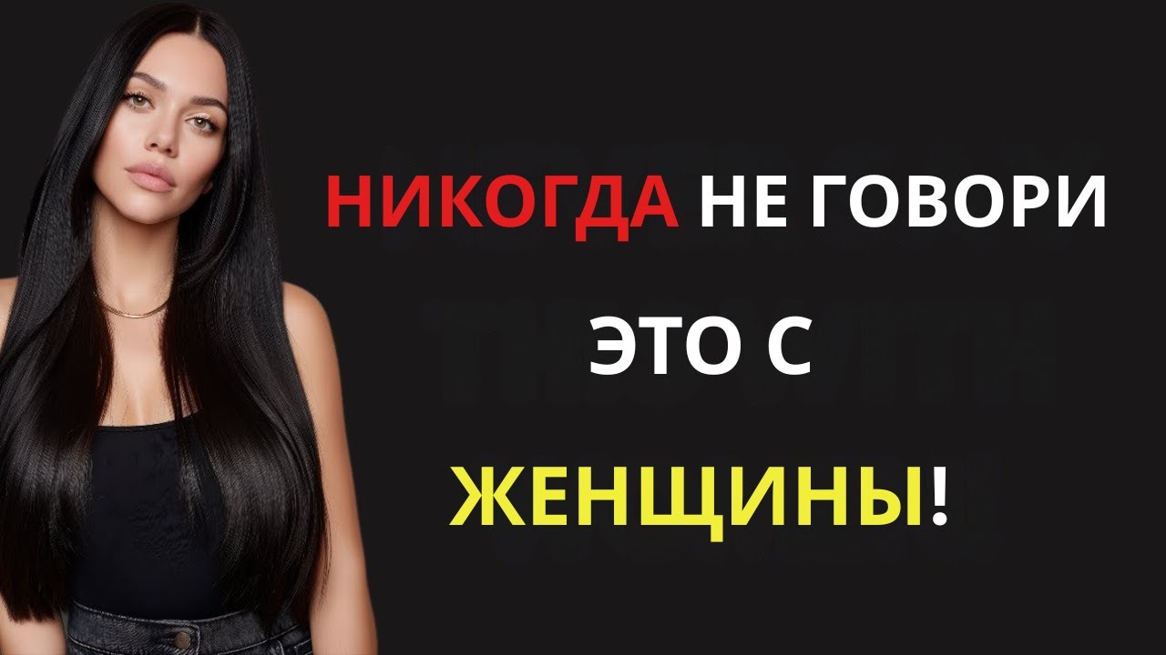 ОБЯЗАТЕЛЬНО К ПРОСМОТРУ — Никогда не говорите женщине эти 5 вещей — они мгновенно убивают влечение