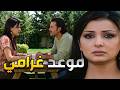 اخدها على موعد غرامي وهي قلبت الموضوع تحقيق رسمي