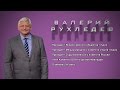 ОТКРОВЕННО ГОВОРЯ: Валерий РУХЛЕДЕВ