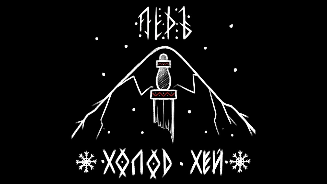 ЛЁДЪ - Холод Хей | LYOD - Hey, cold
