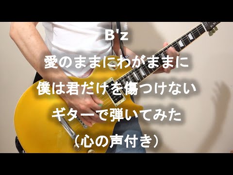 【平凡な日々を送る30代独身男】B'zの「愛のままにわがままに僕は君だけを傷つけない」をギターで弾いてみた