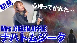【ガチ初見】Mrs. GREEN APPLE『ナハトムジーク』を3秒で弾いてみた！その後10分練習してみた🔥【サイレントラブ】 りほピアノ Riho Piano