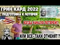 ЛОТЕРЕЯ ГРИН КАРД 2022 СРОКИ ПОДАЧИ |ПОДГОТОВКА К ЛОТЕРЕИ ГРИН КАРД 2022 |ЛОТЕРЕЯ ГРИН КАРД DV 2022