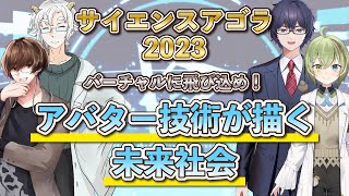 【サイエンスアゴラ2023】バーチャルに飛び込め！アバター技術が描く未来社会【振り返り配信】