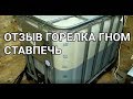 Горелка гном отзывы. ГНОМ РАБОТАЕТ 1 МЕСЯЦ ДО ЧИСТКИ