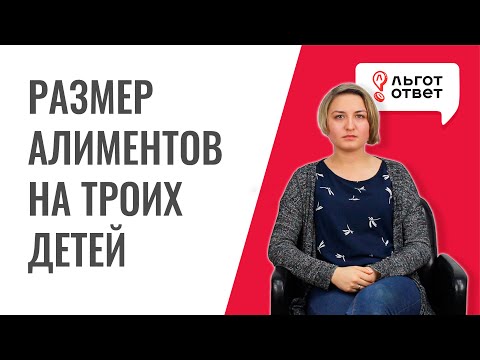 Размер алиментов на 3 детей