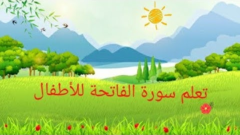 سورة الفاتحة مكررة خمس مرات للاطفال -القرآن الكريم بالتجويد || mustafa alhamad