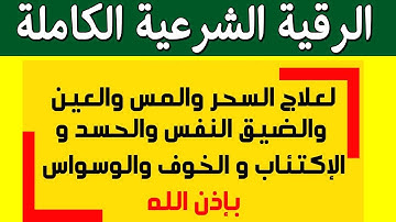 الرقية الشرعية الكاملة لعلاج السحر العين المس ضيق النفس الحسد الإكتئاب الخوف الوسواس الرزق باذن الله