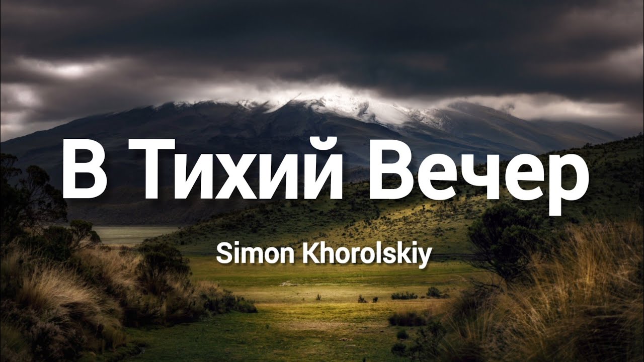 В тихий вечер склоняю. В тихий вечер склоняю я колени в тиши.