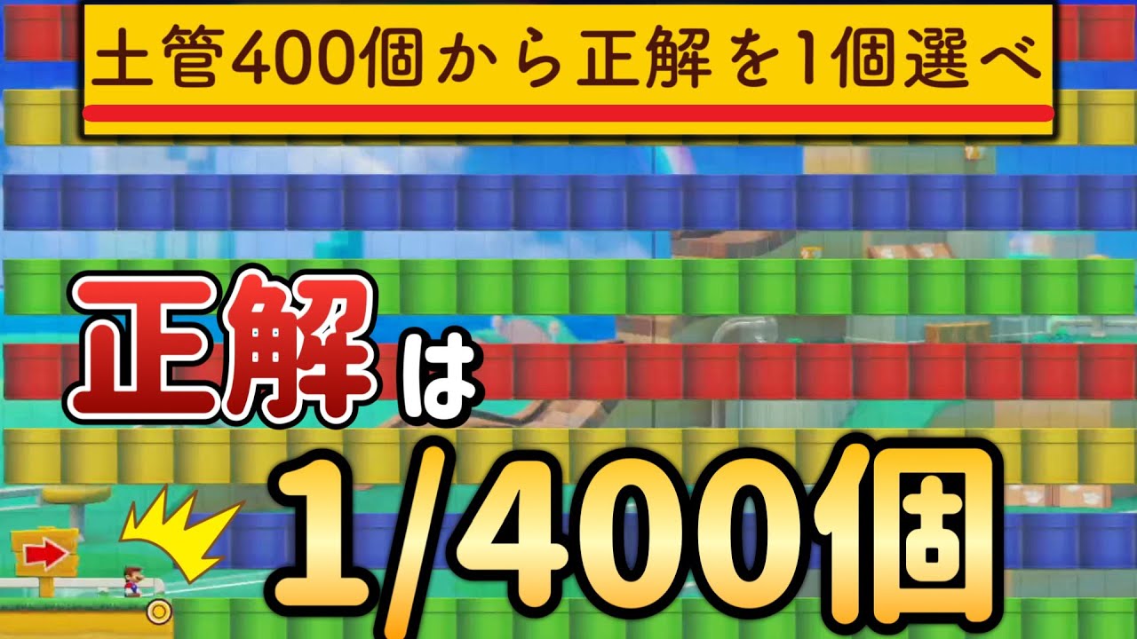 プレイ5時間以上必須！！規格外な運ゲーコースがヤバいｗ【マリオメーカー2/マリメ2】