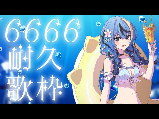 歌枠】6666人耐久！！！【 ARAWAZA / 月草かなで