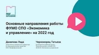 Основные направления работы ФУМО СПО «Экономика и управление» на 2022г.