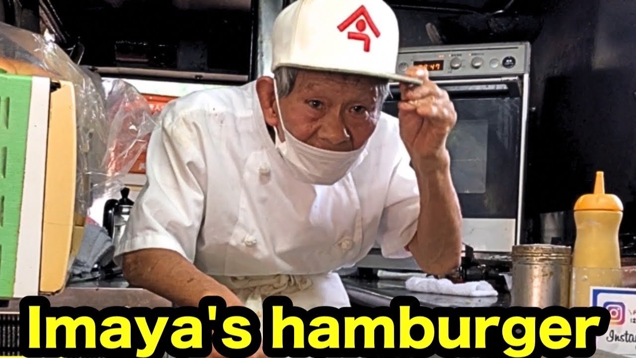 た*や様 ハンバーガーのおっさんのコ Imaya's Hamburger】Japan's best hamburger made by a 79-year-old