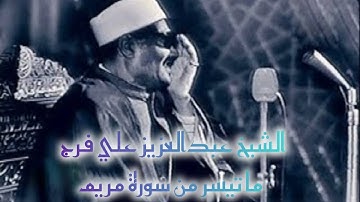 ما تيسر من سورة مريم- القارئ الشيخ عبدالعزيز علي فرج رحمه الله