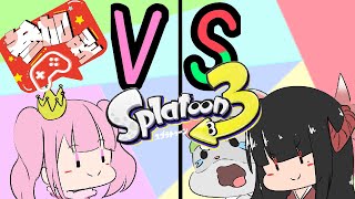 【スプラトゥーン3 視聴者参加型】奈鬼羅夫婦による～奈鬼羅軍VS雛鶏軍～編　Vtuber