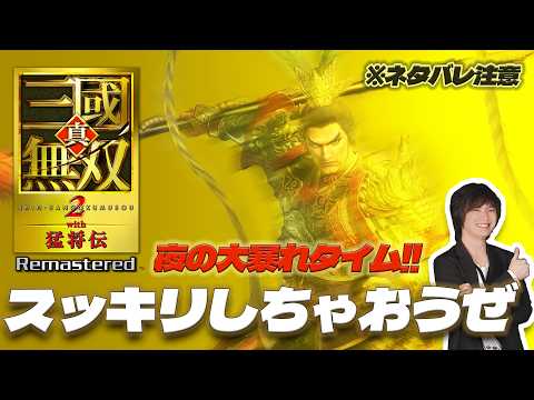 【※ネタバレあり】真・三國無双2 with 猛将伝 Remastered　開戦　あの名作がリマスターで帰って来た！ガチ三国志ファンが懐かしみながらプレイするぞ！！　 #三國無双2