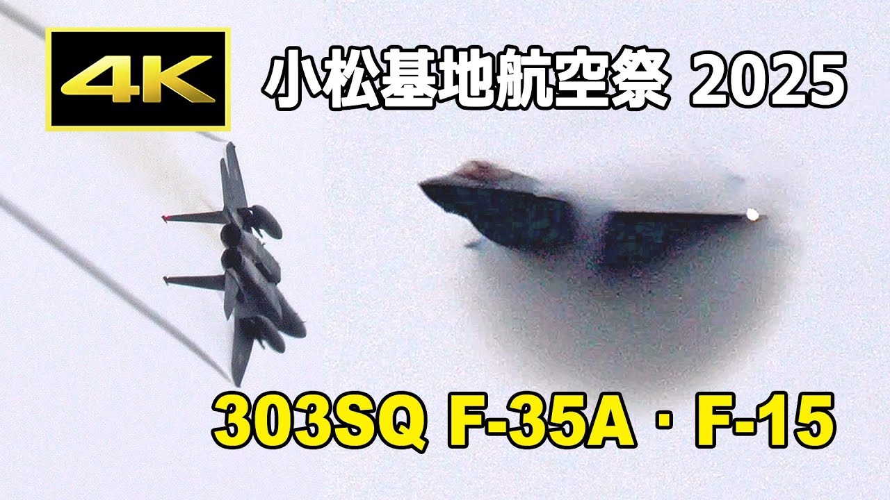 4K] 小松基地航空祭 2025 唯一の機動飛行！ 303SQ F-35A＆F-15記念塗装