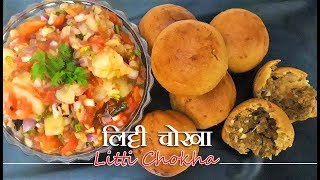Litti Chokha Recipe | How To Make Litti Chokha  |  बिहारी लिट्टी चोखा | sattu litti recipe | litti