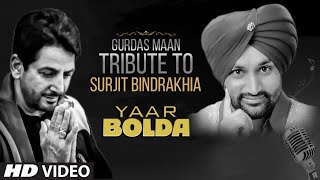 Presenting gurdas maan tribute to surjit bindrakhia. yaar bolda full
song is releasing on 10 feb 2019. enjoy and stay connected with us !!
------------------...