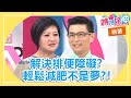 輕鬆減肥不是夢！生理期後這樣吃？！｜任潔玲 Lydia 崔佩儀 媽媽好神特映版