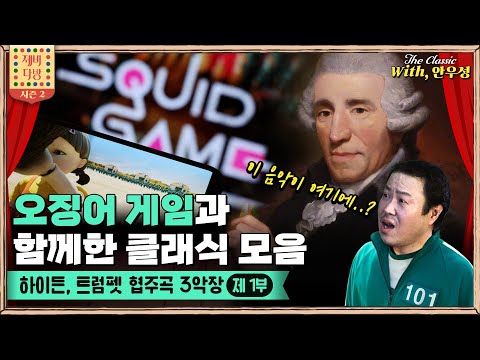 오징어 게임 속 클래식의 묘미 -제비다방 The Classic 시즌2 Ep12