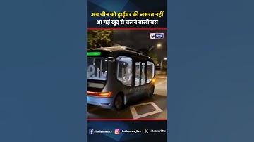 China Driver Less Bus | अब चीन को ड्राईवर की जरूरत नहीं, आ गई खुद से चलने वाली बस |#shorts #chinabus