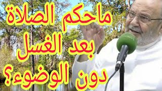 ماحكم الصلاة بعد الاستحمام دون وضوء؟إجابة من الدكتور محمد راتب النابلسي