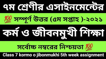 ৭ম শ্রেণীর কর্ম ও জীবনমুখী শিক্ষা এসাইনমেন্ট | ৫ম সপ্তাহ | class 7 kormo o jibonmukhi 5th week