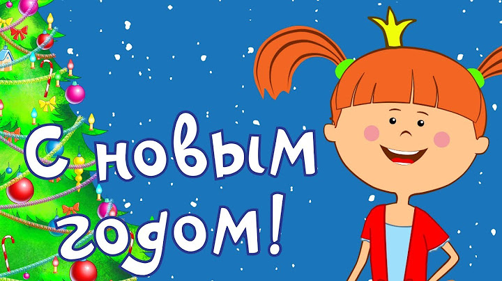 Жила-была Царевна - С Новым годом! Мультики для детей - Новогодние песни