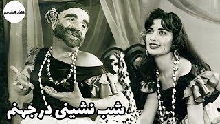 🤍 نسخه کامل فیلم قدیمی شب‌ نشینی در جهنم‎‎ | ۱۳۳۵ | کانال هزار و یک شب 🤍